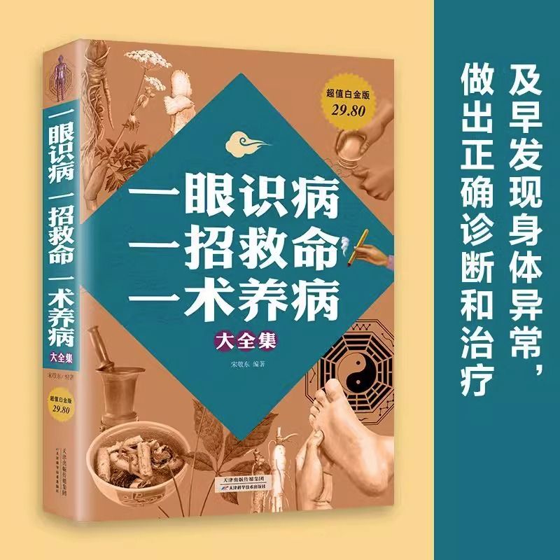 正版 一眼识病一招救命一术养病大全集身体异常家庭养生保健书中医养生类书籍 发现身体异常做出正确诊断治疗中医基础病症状书