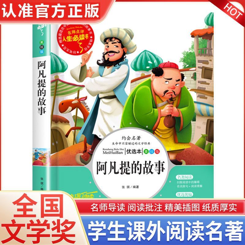 阿凡提的故事三四五六年级必读课外阅读书籍适合小学生看的课外书非注音版全集正版老师推荐小学生青少年儿童经典文学必读书