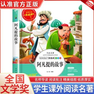 阿凡提的故事三四五六年级必读课外阅读书籍适合小学生看的课外书非注音版全集正版老师推荐小学生青少年儿童经典文学必读书