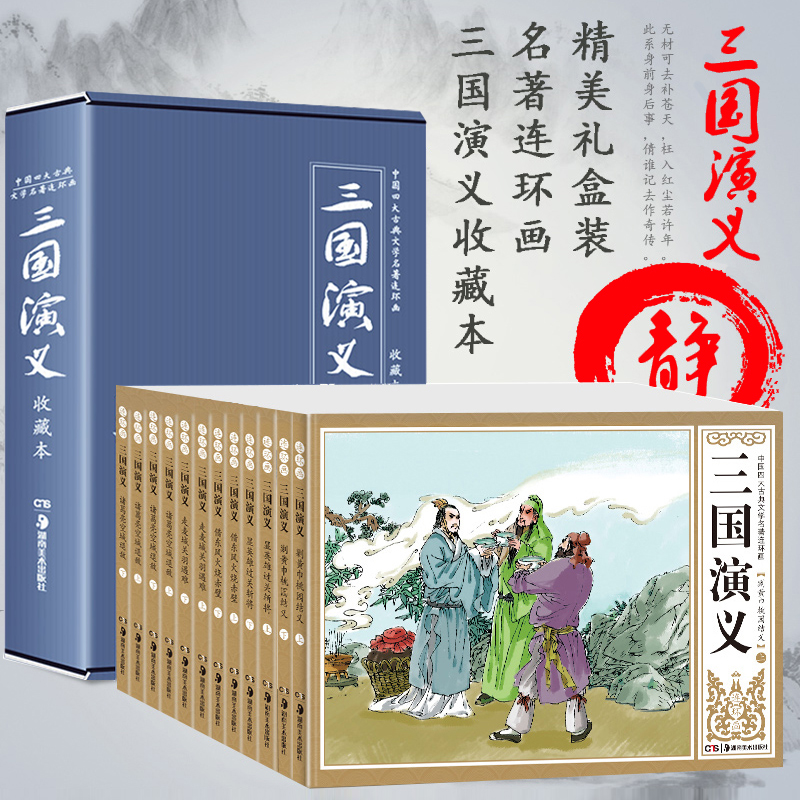 全套12册礼盒装漫画三国演义连环画小人书老版怀旧青少年收藏本儿童绘本故事书6-7岁小学生版课外阅读书籍8-9-12-15岁漫画版80年代