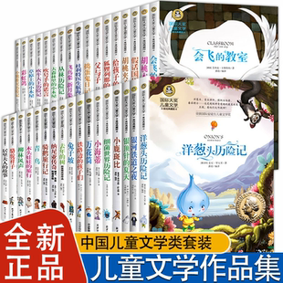 国际大奖文学作品细菌世界历险记吹牛大王历险记丛林历险记捣蛋鬼日记灵犬莱西居里夫人的故事城堡镇的蓝猫美绘课外书骑鹅旅行记