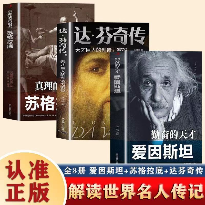 达芬奇传天才巨人的创造力密码致敬达芬奇沃尔特艾萨克森著文艺复兴时期伟大艺术家达芬奇人物传记爱因斯坦苏格拉底成人青少年阅读