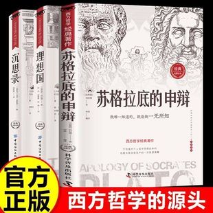 苏格拉底的申辩正版哲学经典智慧辩驳真理追求思想自由书籍读懂柏拉图的西方哲学史历史文学哲学思想名人语录沉思录真理的殉道者