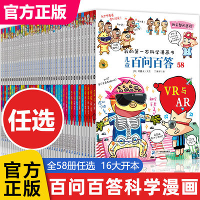 【全套58册任选】百问答儿童漫画