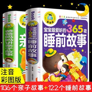 365夜睡前故事亲子故事童话大王学前班幼儿园带拼音阅读读物0-1-3-6岁婴儿幼儿宝宝图书早教睡前故事书短小故事彩图注音故事书绘本