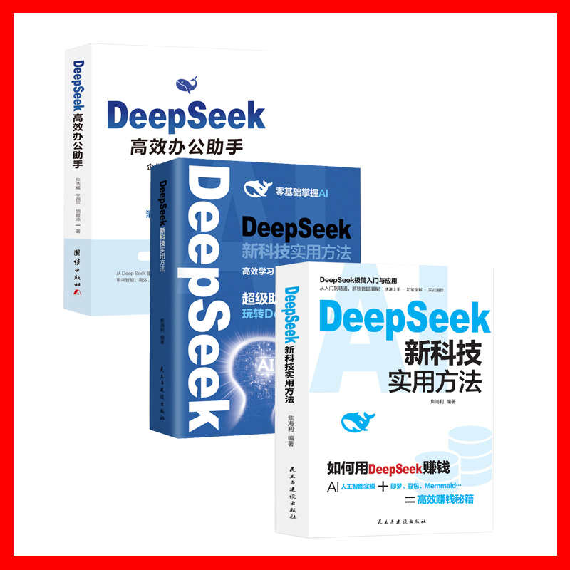 DeepSeek新科技实用方法从入门到精通使用教程操作指南书籍学习deepseek手把手教如何ai提示词小白入门快人一步时代正版应用高效
