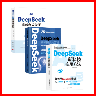 DeepSeek新科技实用方法从入门到精通使用教程操作指南书籍学习deepseek手把手教如何ai提示词小白入门快人一步时代正版应用高效