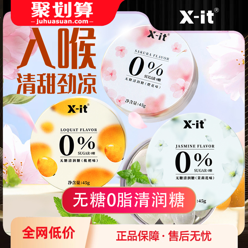 Xit无糖0脂润喉糖礼物草本精华润嗓送老师枇杷樱花清润糖口香糖j