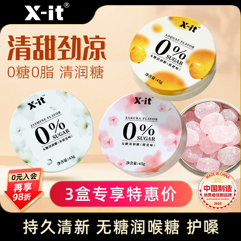 Xit无糖0脂润喉糖枇杷樱花清喉护嗓薄荷糖果清新口气清润糖硬糖