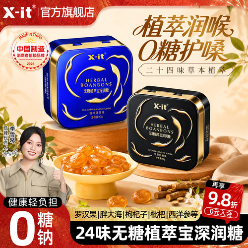 xit无糖24味植萃宝深润糖