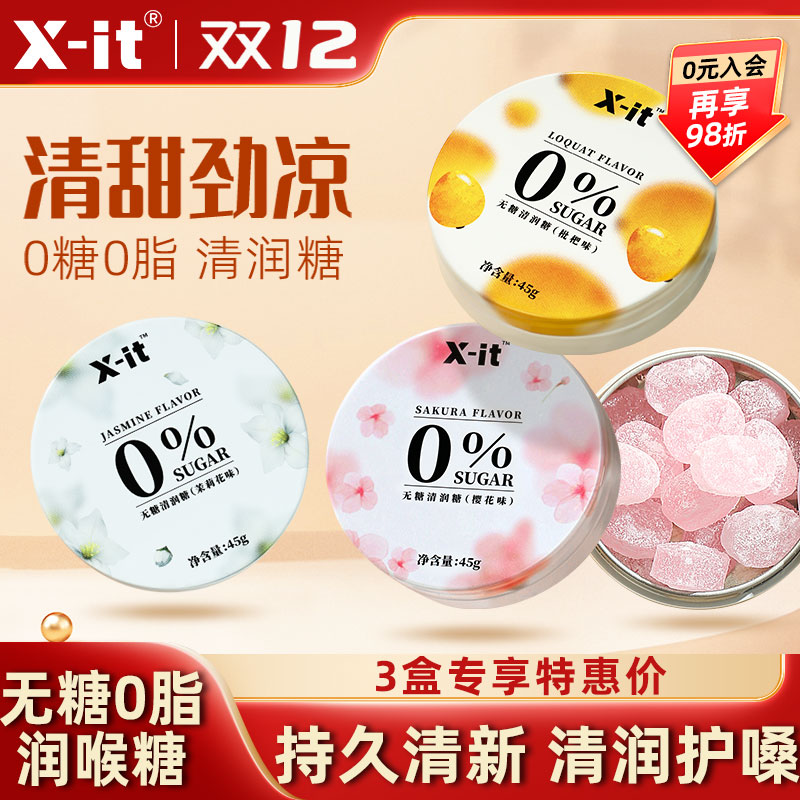 Xit教师节无糖润喉糖礼物