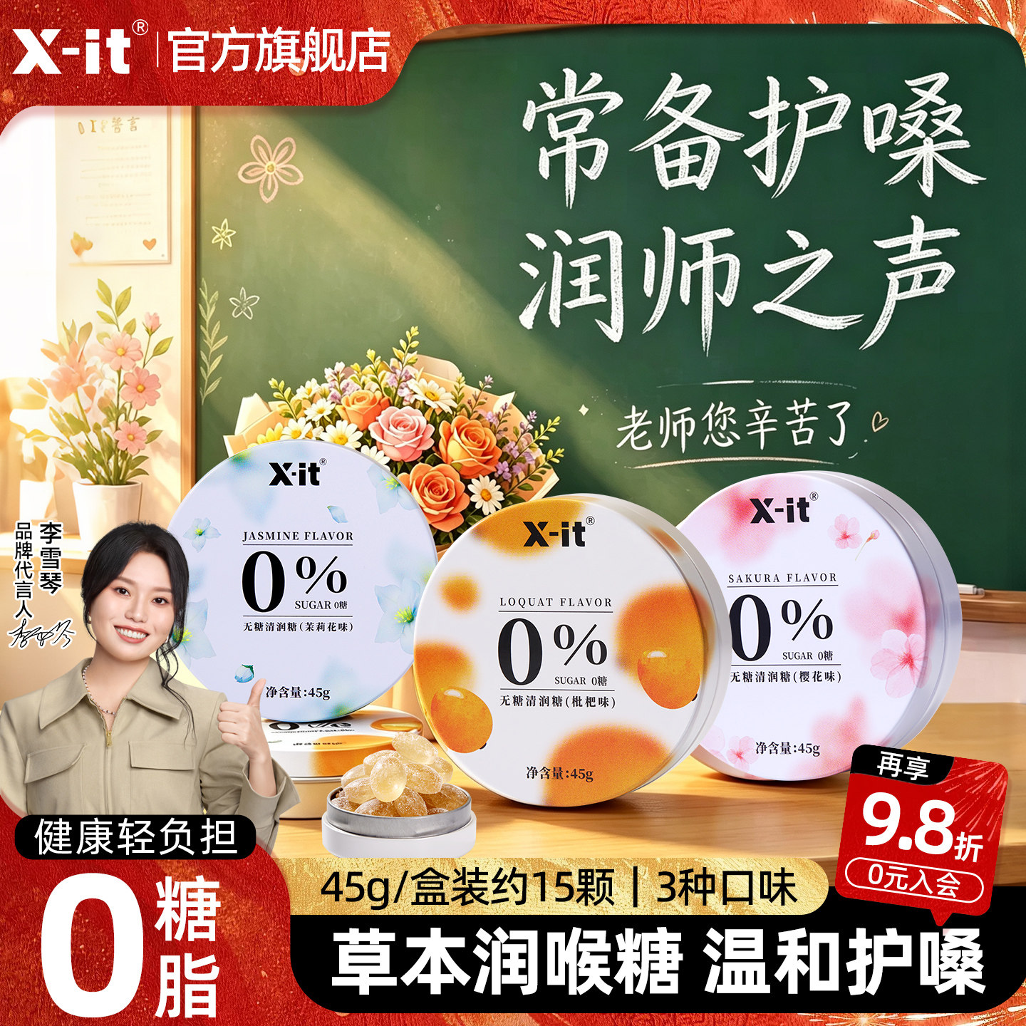 Xit教师节无糖润喉糖礼物图片