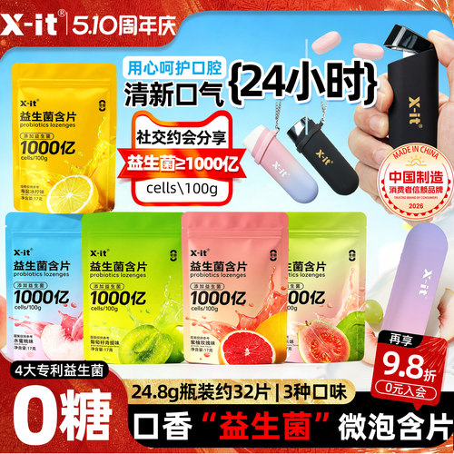 xit无糖弹射益生菌含片清新口气