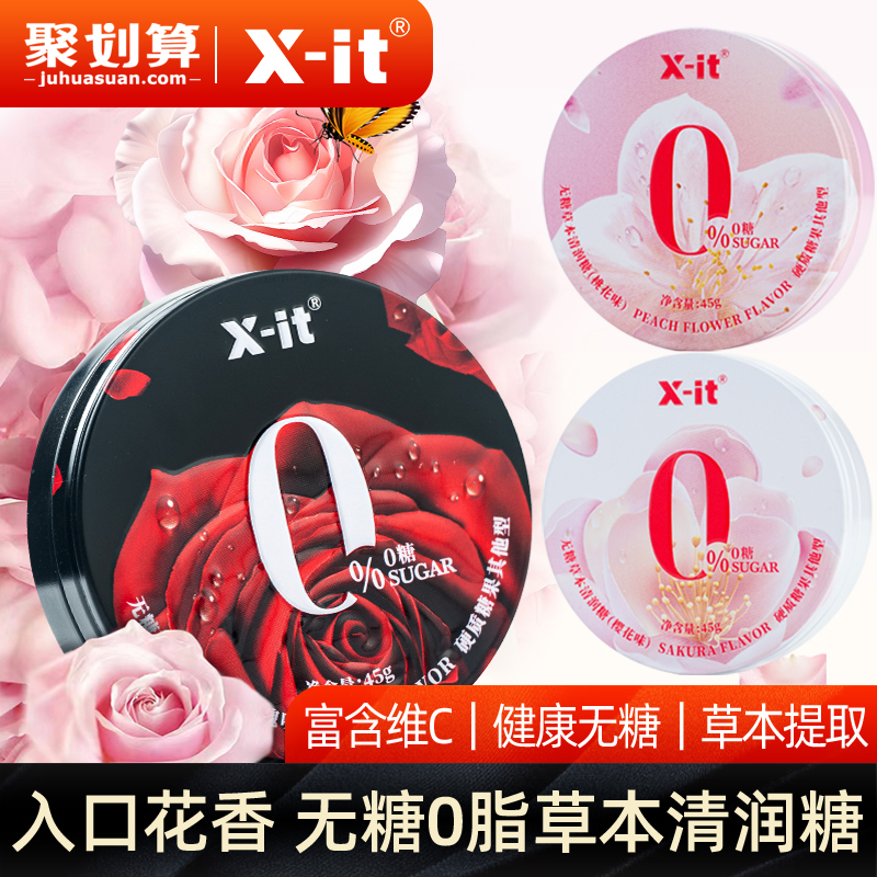 xit无糖0脂草本清润糖清新口气糖清凉护嗓花香润喉糖约会硬糖J