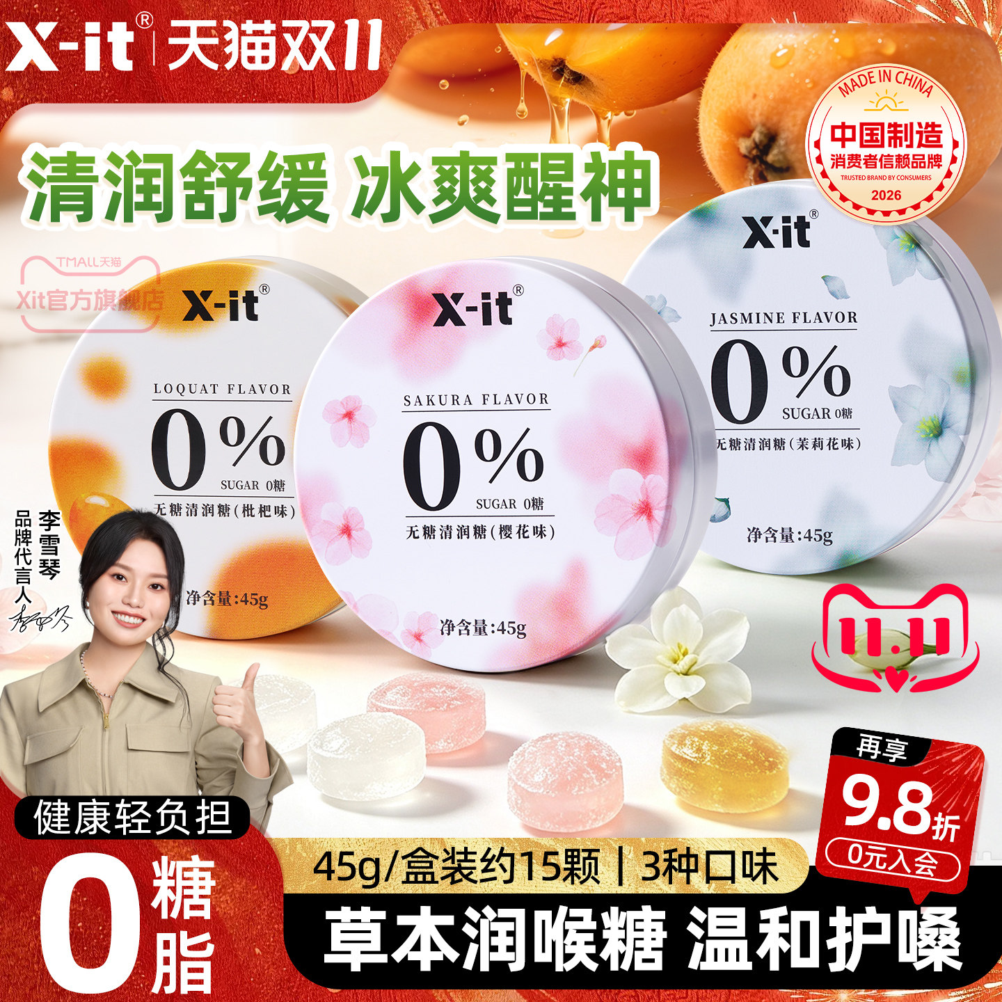 Xit无糖润喉糖枇杷护嗓樱花清新口气劲凉益美滋清润硬糖果零食