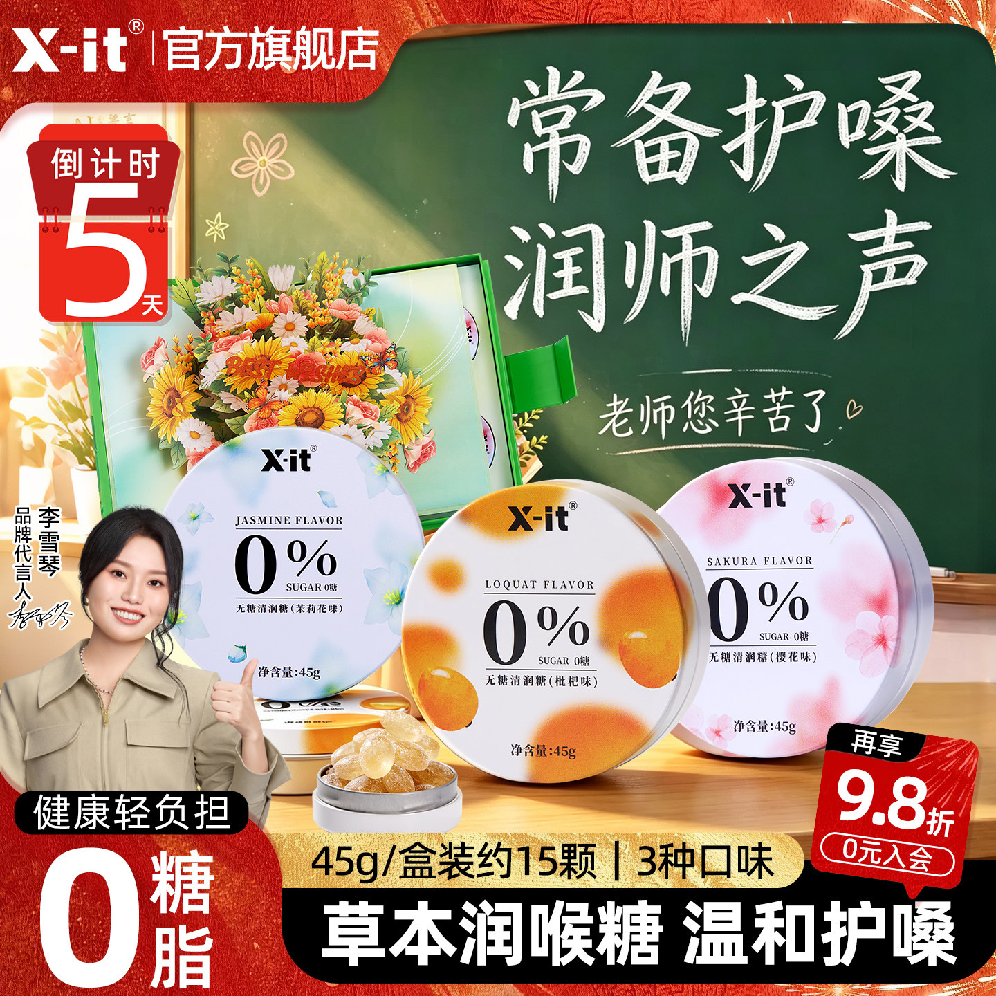 Xit教师节无糖润喉糖礼物图片