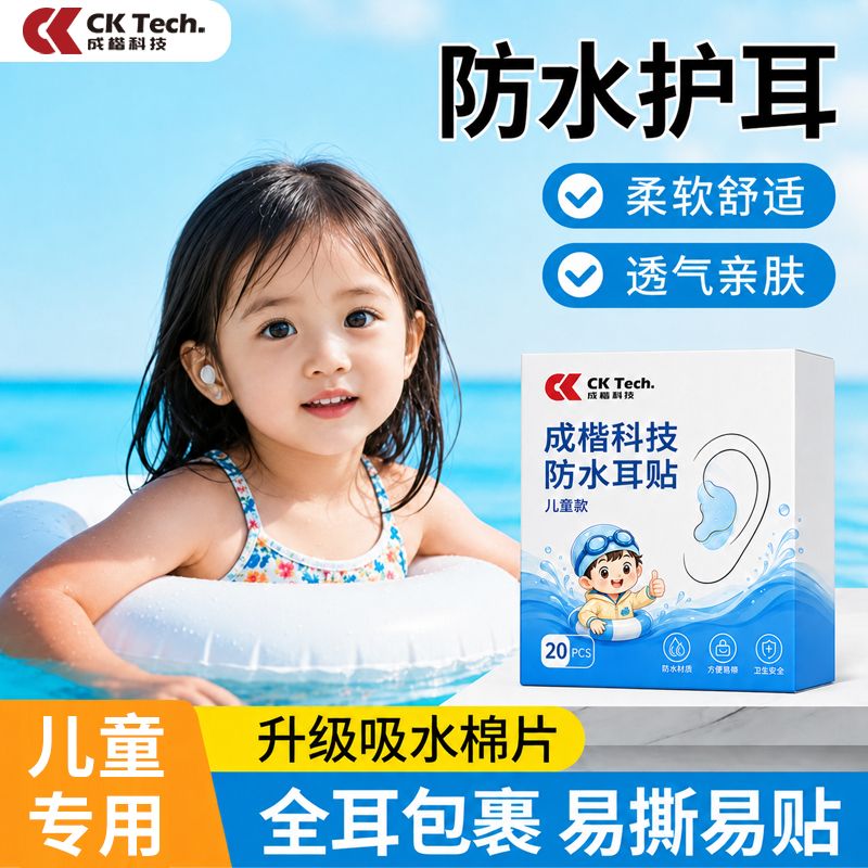 成楷科技硅凝胶防水耳贴防护耳罩婴儿宝宝洗头洗澡耳朵防护耳罩