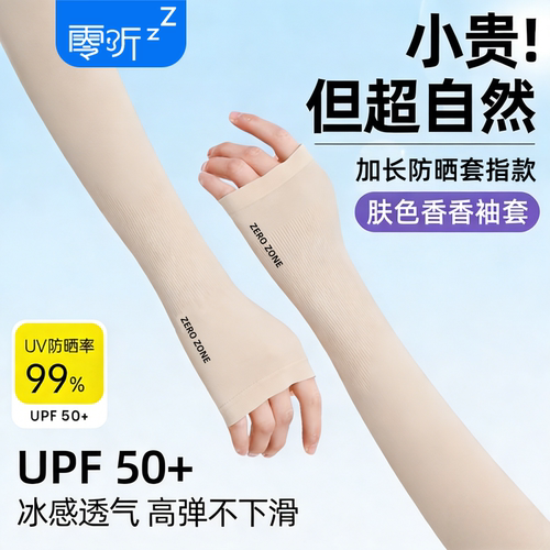 零听肤色隐形防晒袖套2026新款夏季香芬冰袖女轻薄冰丝肘部防护用