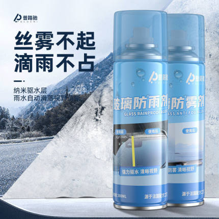 普路驰汽车防雨剂防雾剂挡风玻璃防雾剂家用除雾喷剂后视镜防雨剂