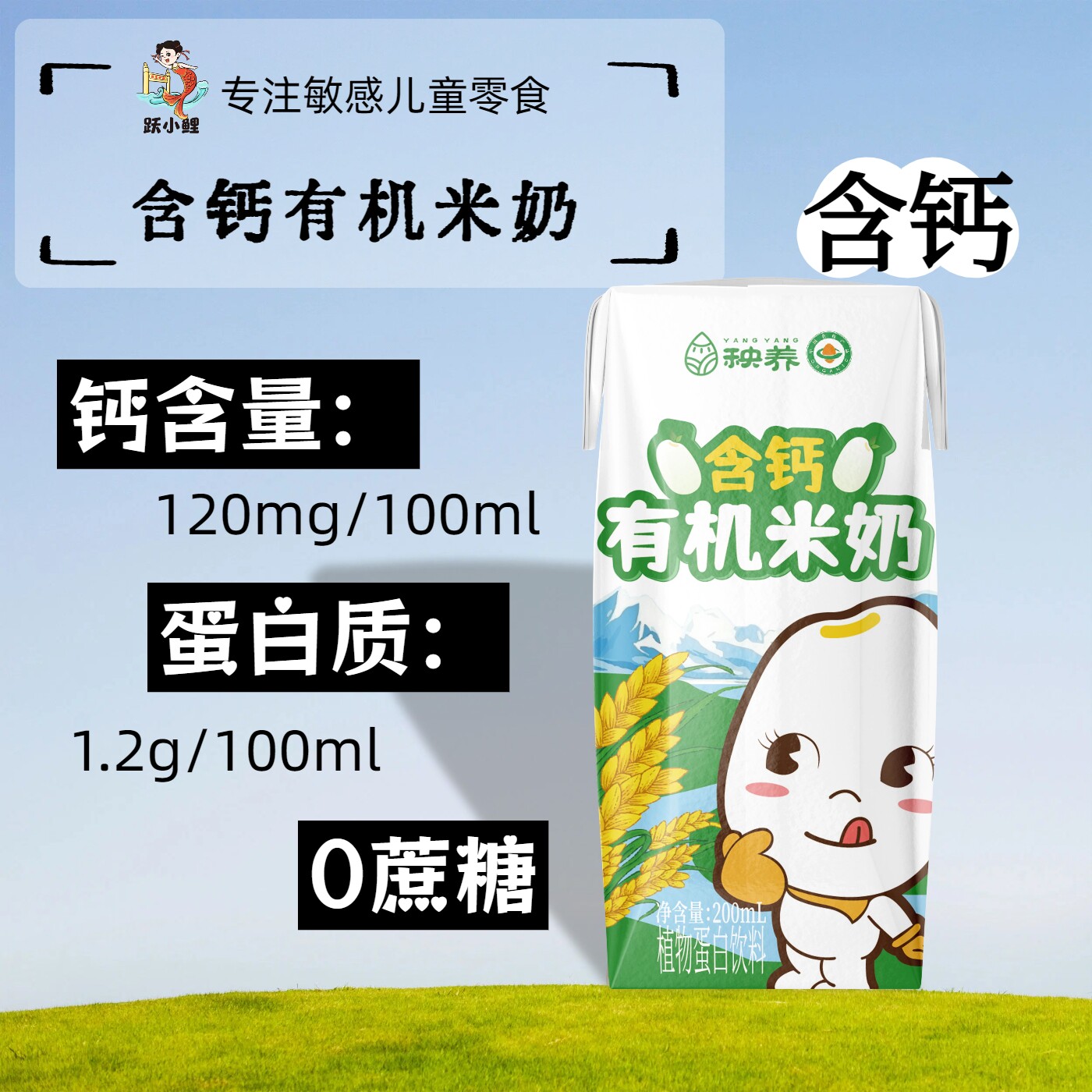 跃小鲤秧养含钙儿童有机米奶无麸质无蛋素食植物奶敏宝友好饮品