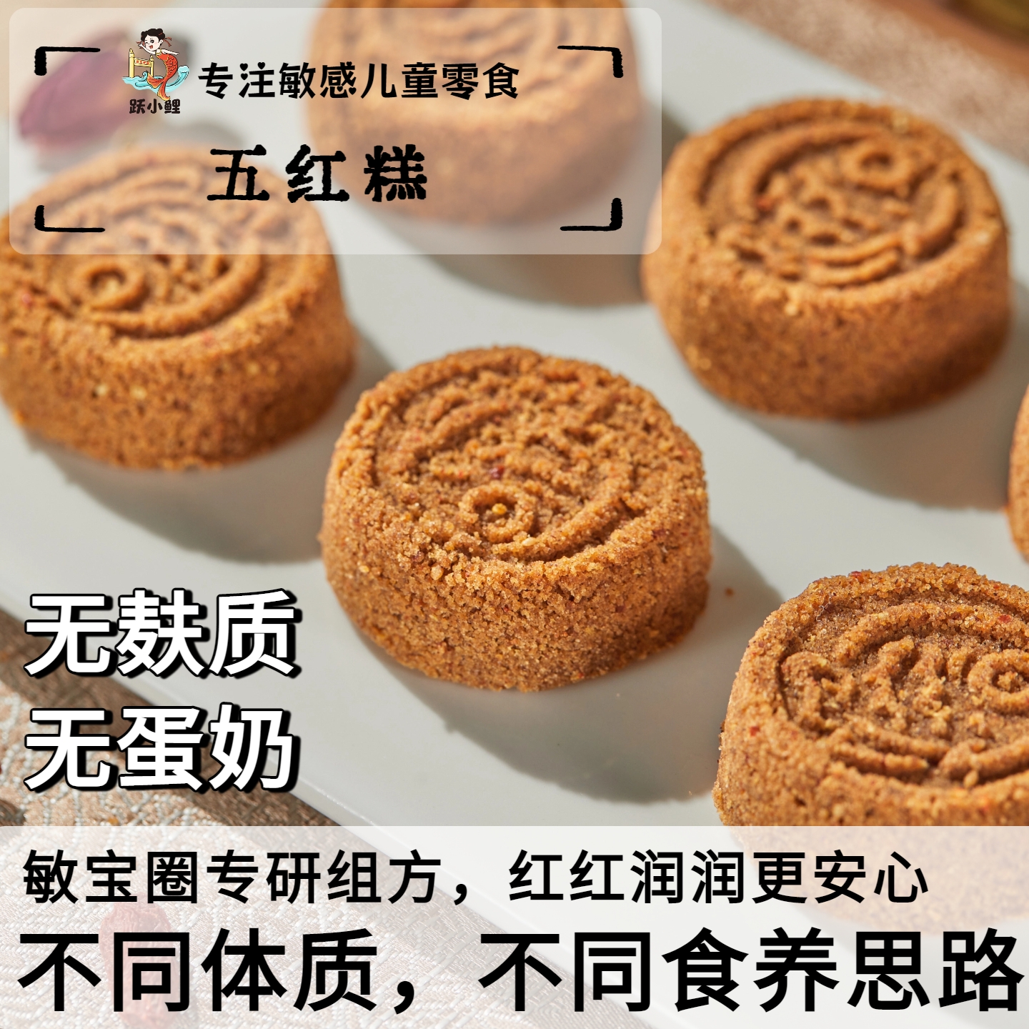 跃小鲤五红糕独立包装无麸质