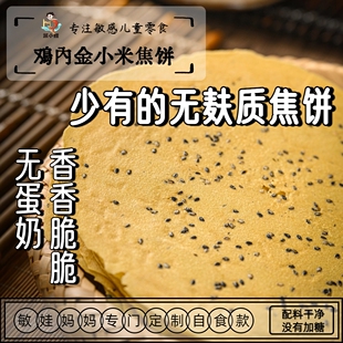 跃小鲤无麸质无蛋奶小米鸡内金焦饼焦馍薄饼药食同源中式食养零食