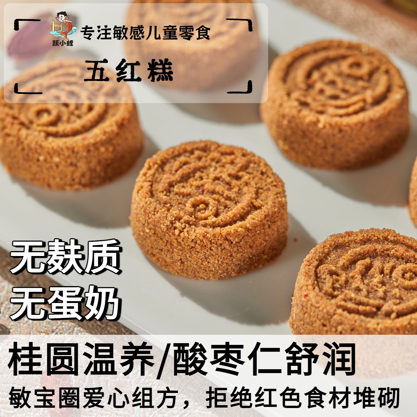 跃小鲤无麸质营养五红糕药食同源健康零食无蛋奶即食中式糕点