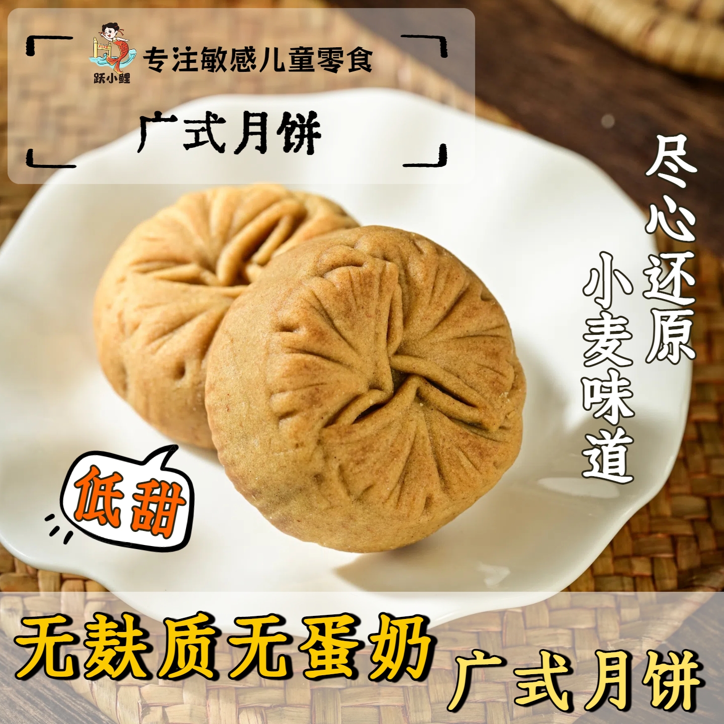 跃小鲤无麸质广式月饼礼盒装