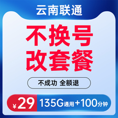 云南联通不换号改套餐联通电话卡大流量卡通用手机卡长期不换卡