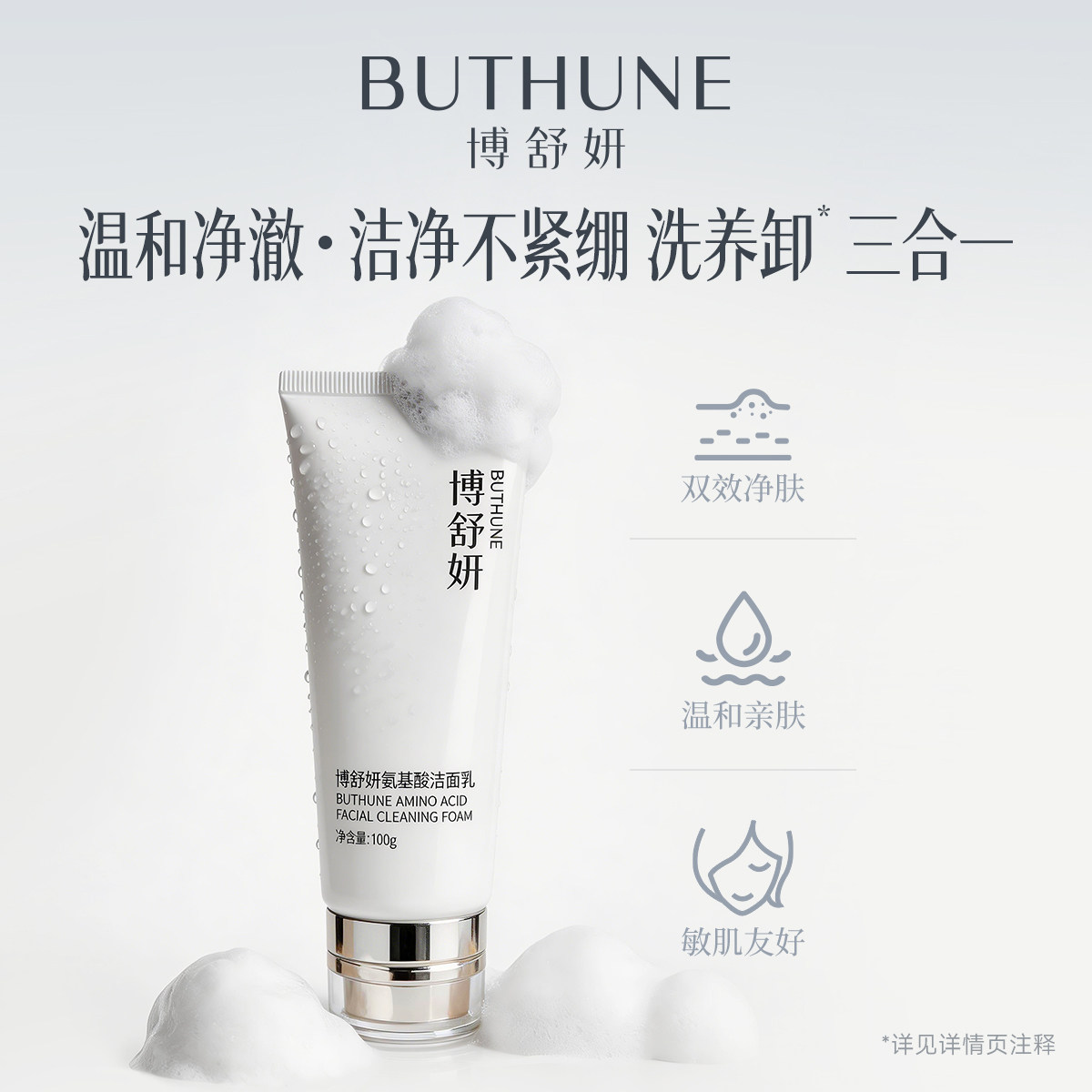 博舒妍氨基酸洗面奶洁面乳深层清洁保湿男女士卸妆二合一温和
