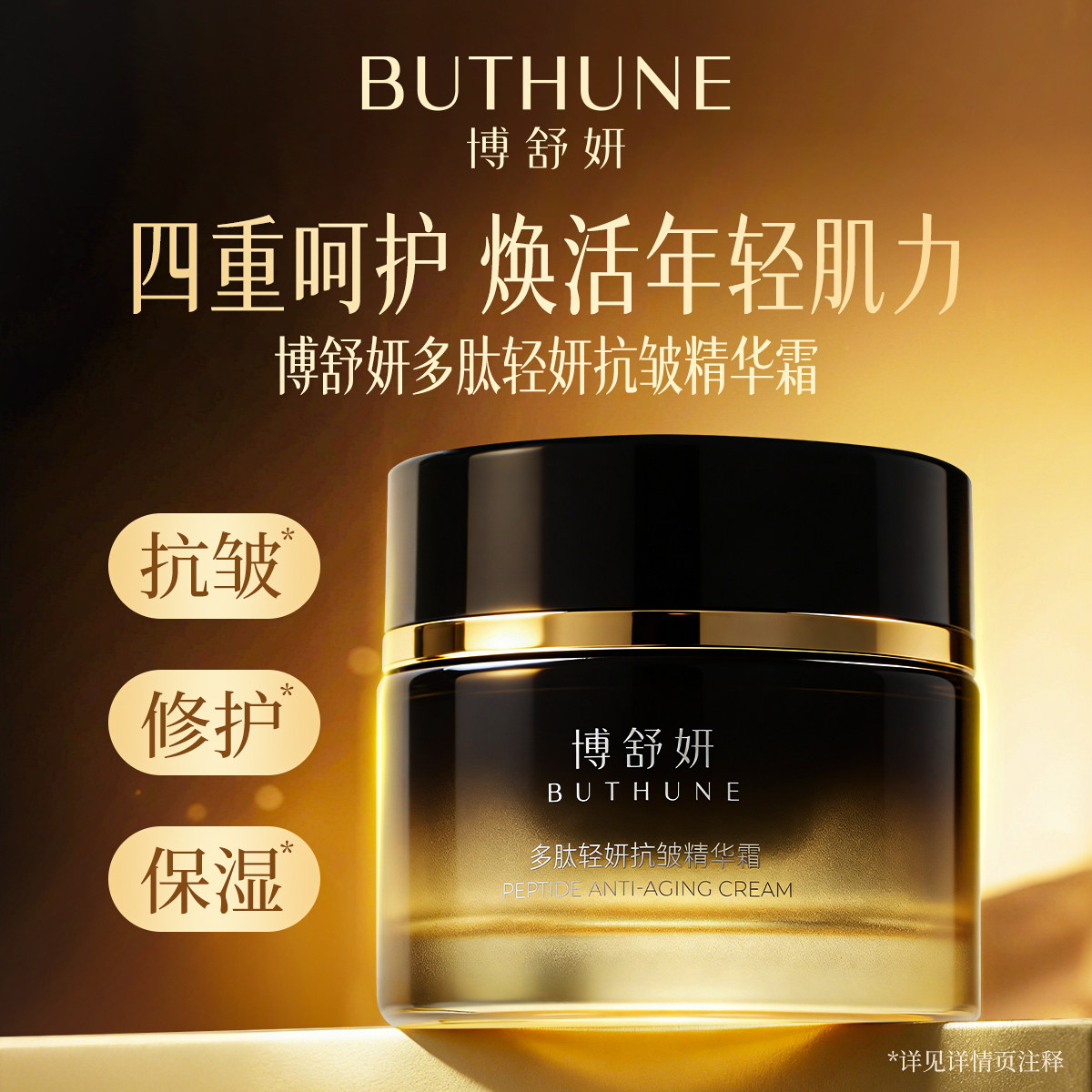 博舒妍抗皱面霜六胜肽秋冬男女保湿修护抗皱精华霜