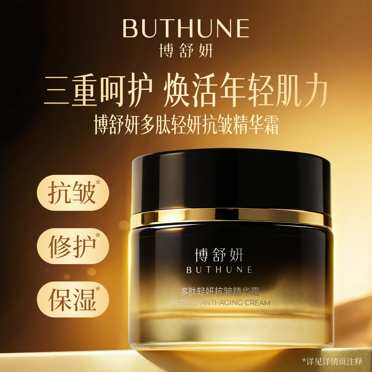 博舒妍抗皱面霜六胜肽秋冬男女保湿修护抗皱精华霜