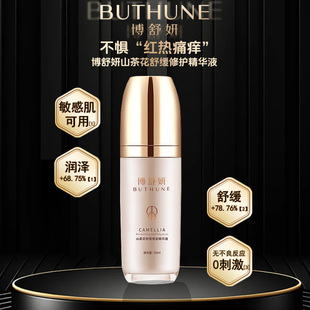 博舒妍精华液舒缓修护保湿补水乳