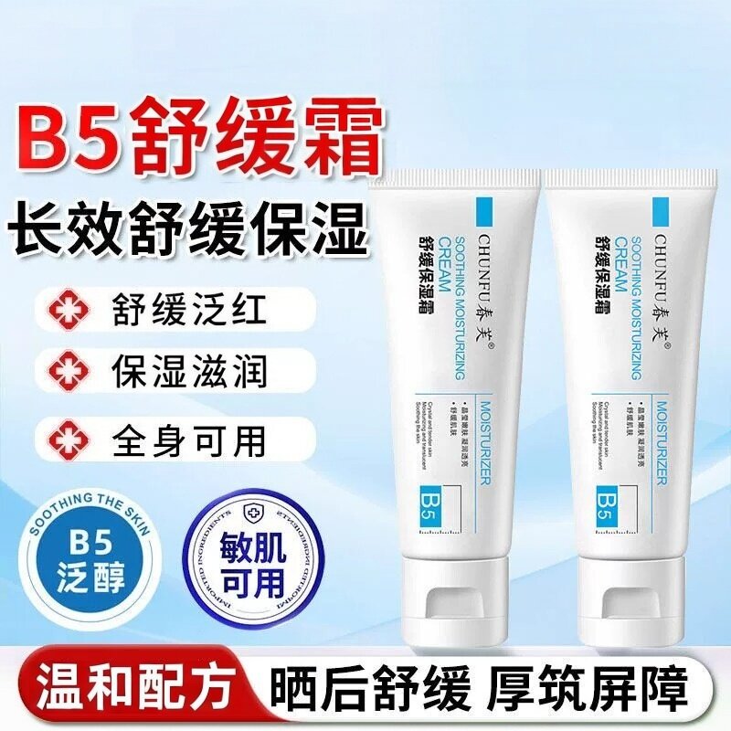 维生素b5舒缓修护霜修护皮肤敏感肌保湿脸部泛红肌肤屏障面霜受损