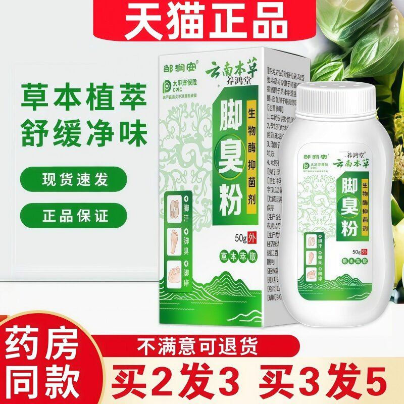 云南本草脚臭粉臭撒鞋内除脚足部气泡脚粉鞋袜臭脚丫止汗粉,保健用品,皮肤消毒护理（消）,淘宝优惠券,粉丝福利购,淘宝优惠卷