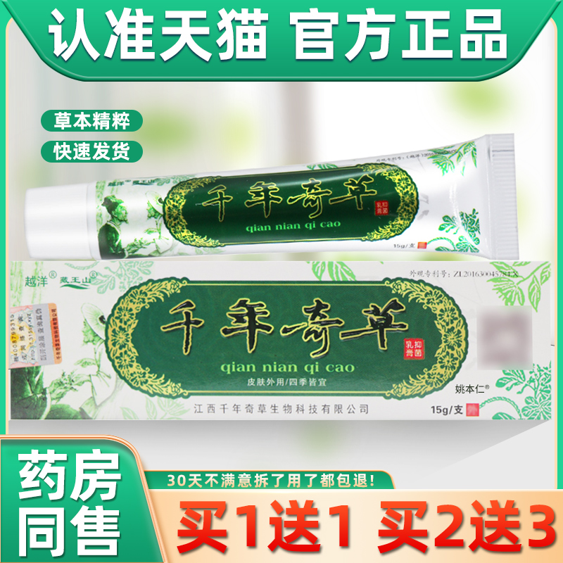 【认准天猫】越洋千年奇草止痒膏正品官方旗舰店抑菌乳膏皮肤软膏