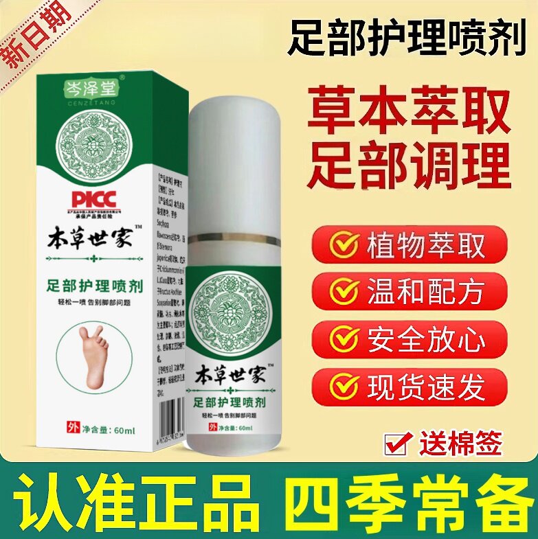 本草世家护理喷剂脚臭云脚骚痒脱皮南喷雾正品旗舰店植物草本