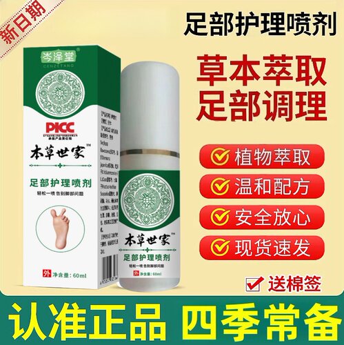 本草世家护理喷剂脚臭云脚骚痒