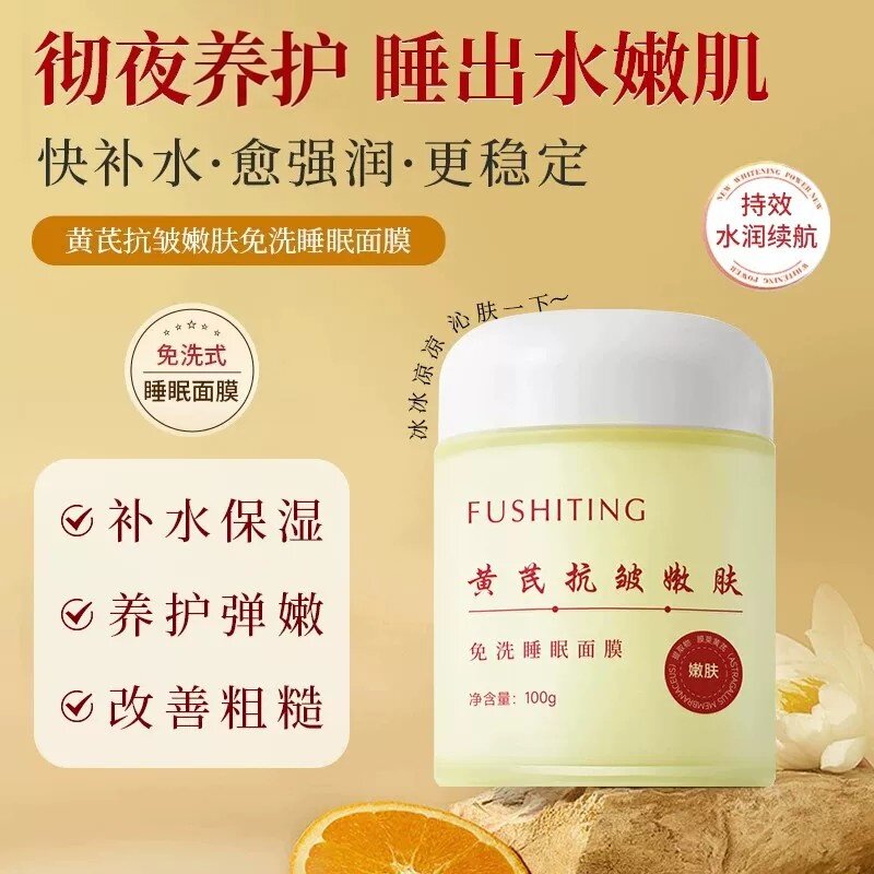 黄芪睡眠免洗面膜紧致抗皱淡纹补水保湿衰老夜间养护提亮去黄暗沉