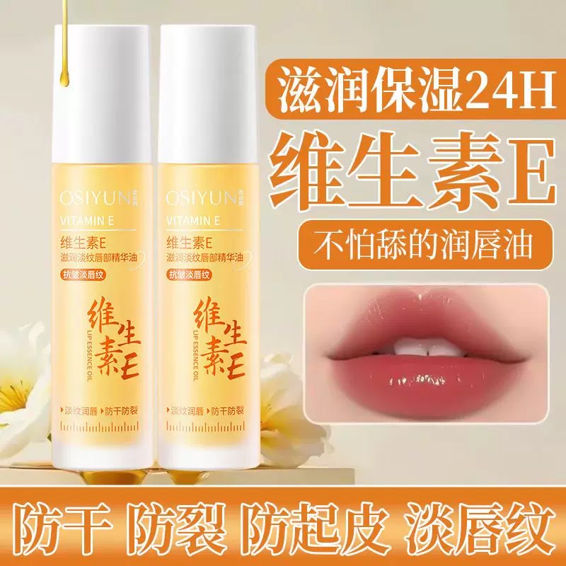 维生素VE润唇精华油保湿淡纹图片