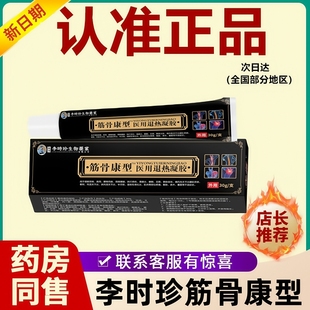 李时珍筋骨康医用冷敷凝胶腰椎坐骨神经痛风湿关节炎官方旗舰店