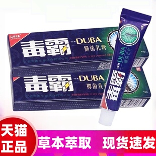舒立嘉 毒霸草本抑菌乳膏独霸天下皮肤外用膏软膏15g官方正品