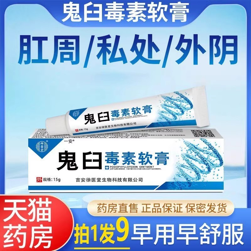 鬼臼毒素软膏检测自检氟尿嘧啶乳膏酊剂官方旗舰店尖锐湿疣一安01