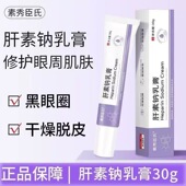 素秀臣氏肝素钠乳膏正品 多肽淡纹焕活眼膏淡化黑眼圈眼袋紧致