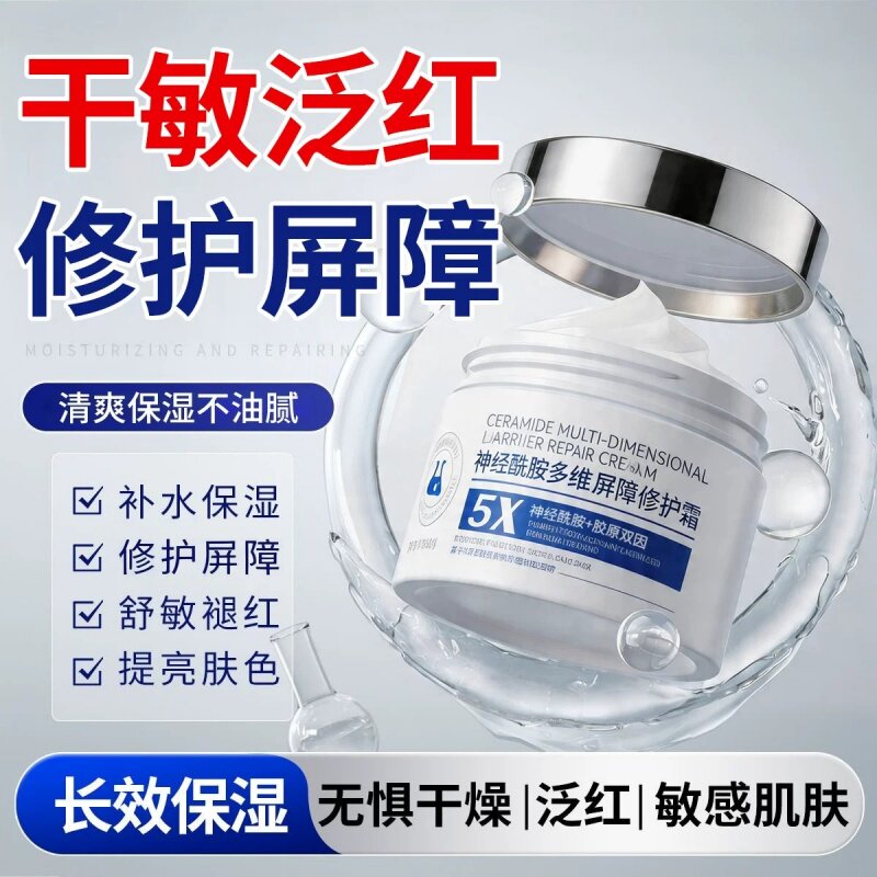 神经酰胺面霜修护敏感肌补水