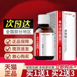 复方黄柏液皮肤可涂黄柏洗剂私处洗护液抑菌去异味正品官方旗舰店