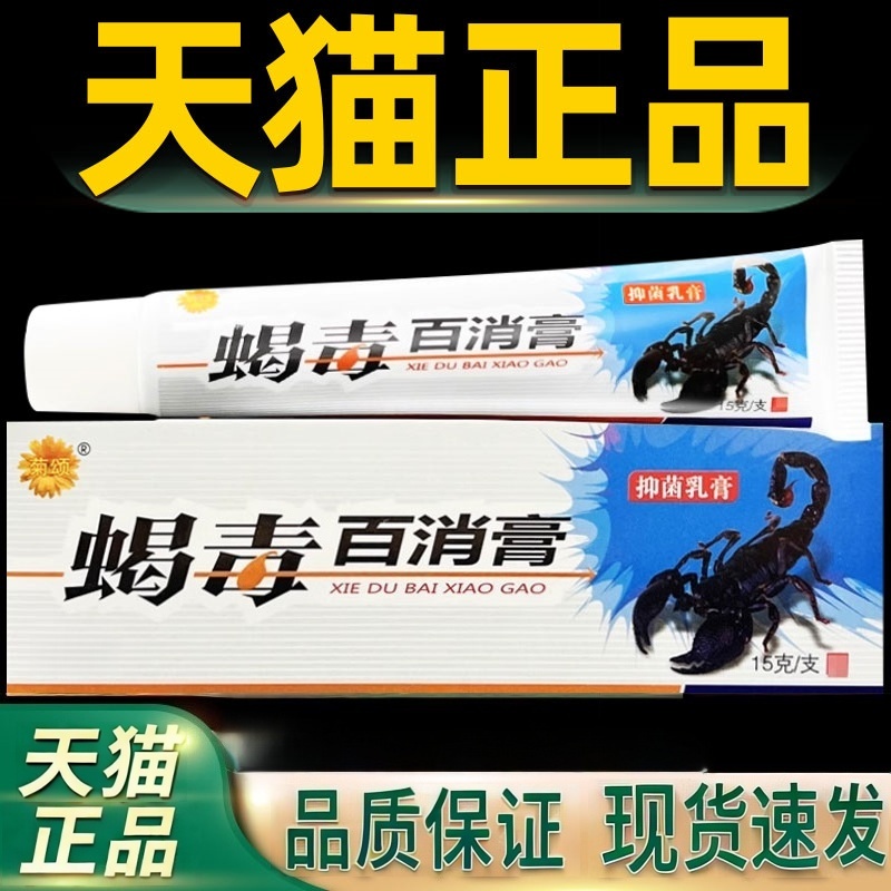 菊颂蝎毒百消膏抑菌乳膏皮肤外用