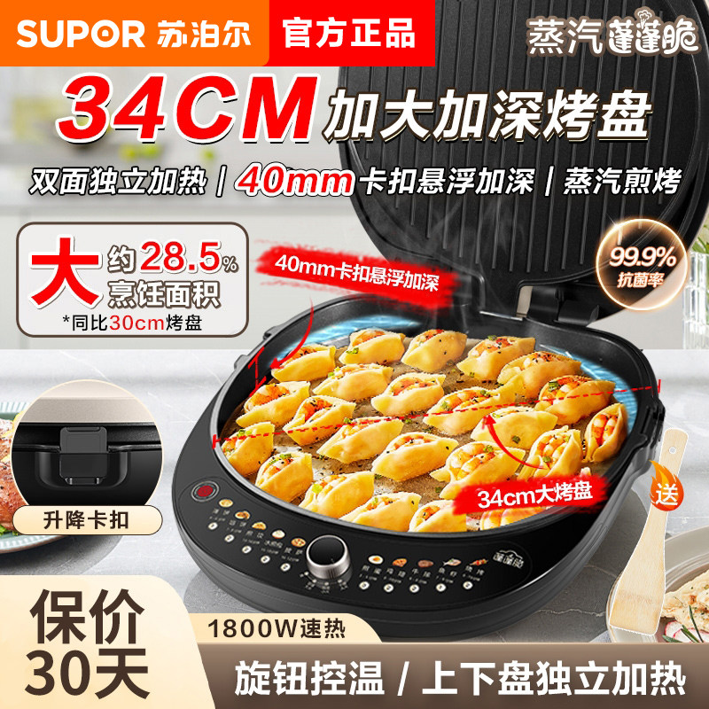 苏泊尔电饼铛双面加热煎烤机家用烙饼锅34cm加大多功能不粘早餐机