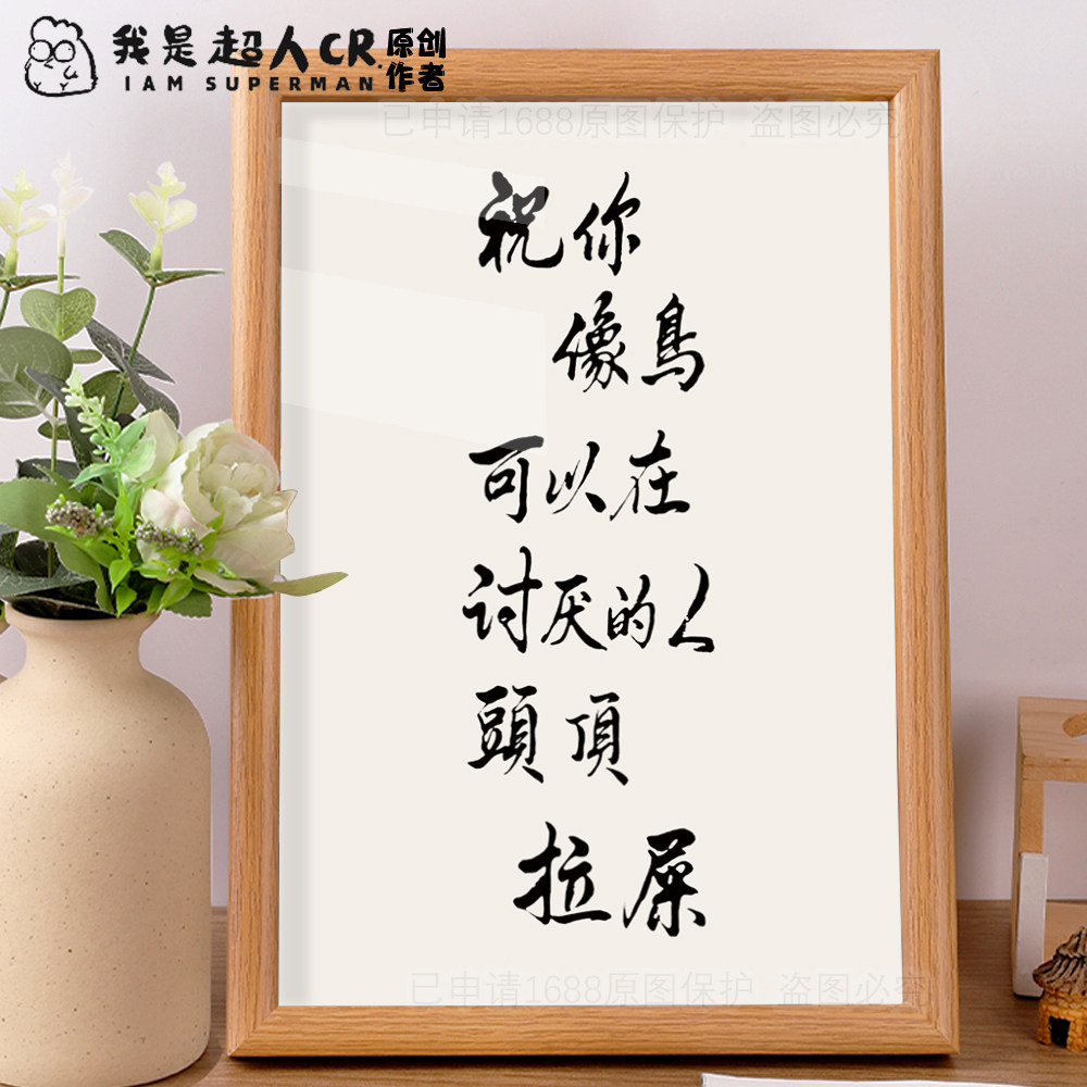 象鸟一样搞笑书法字画相框摆台学生桌面装饰摆件挂画女生闺蜜礼物