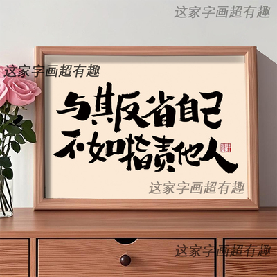 不如指责他人搞笑书法字画相框摆台装饰挂画学生工位桌面摆件礼物